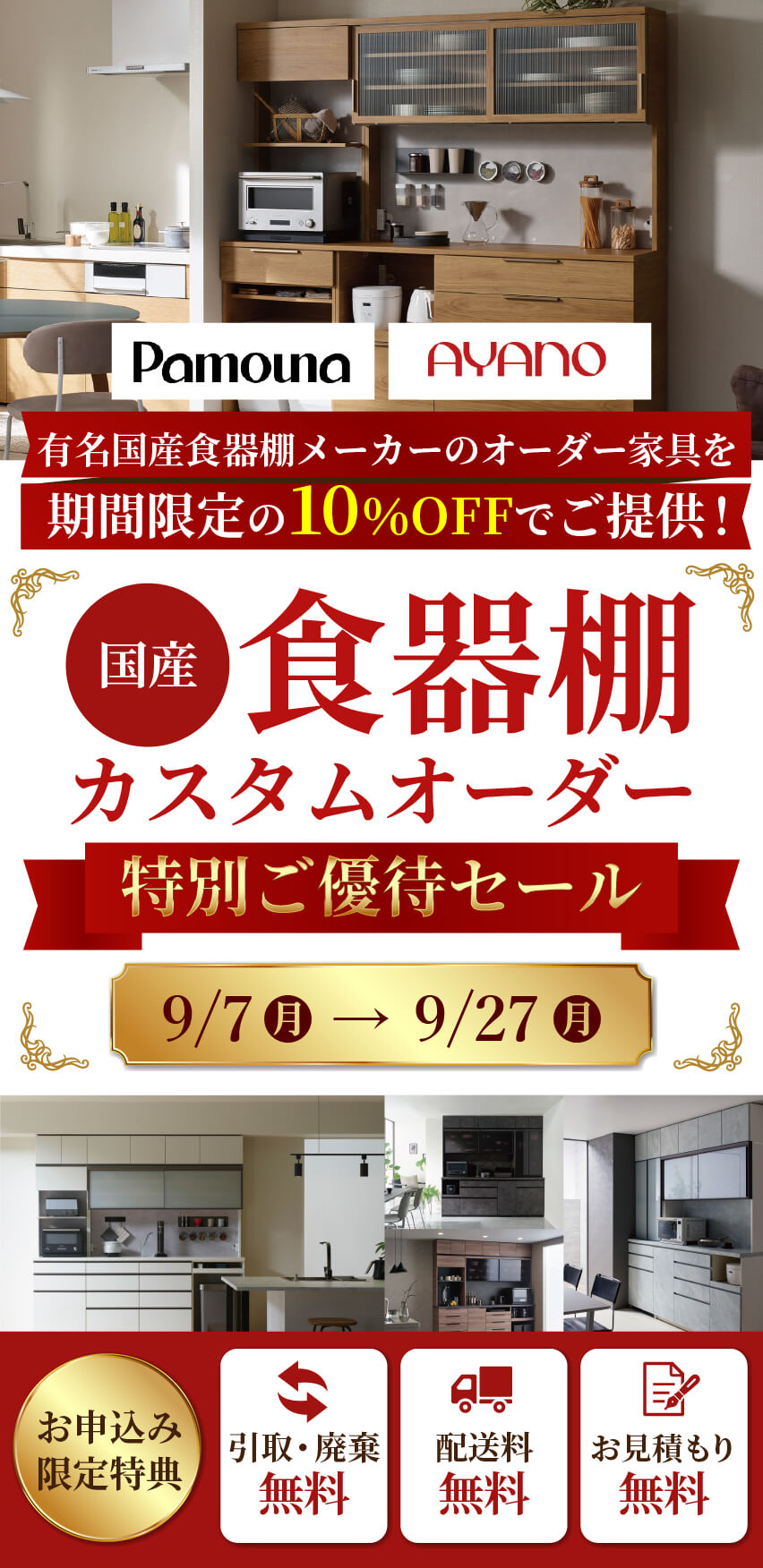 カスタムオーダー食器棚 特別ご優待セール