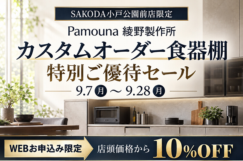 カスタムオーダー食器棚 ご優待セール