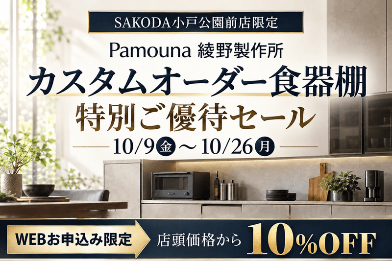 カスタムオーダー食器棚 ご優待セール