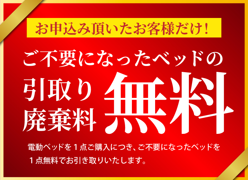 不要になった家具の引取廃棄無料
