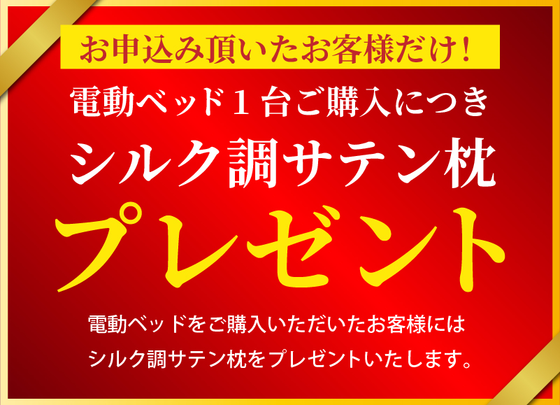 枕プレゼント