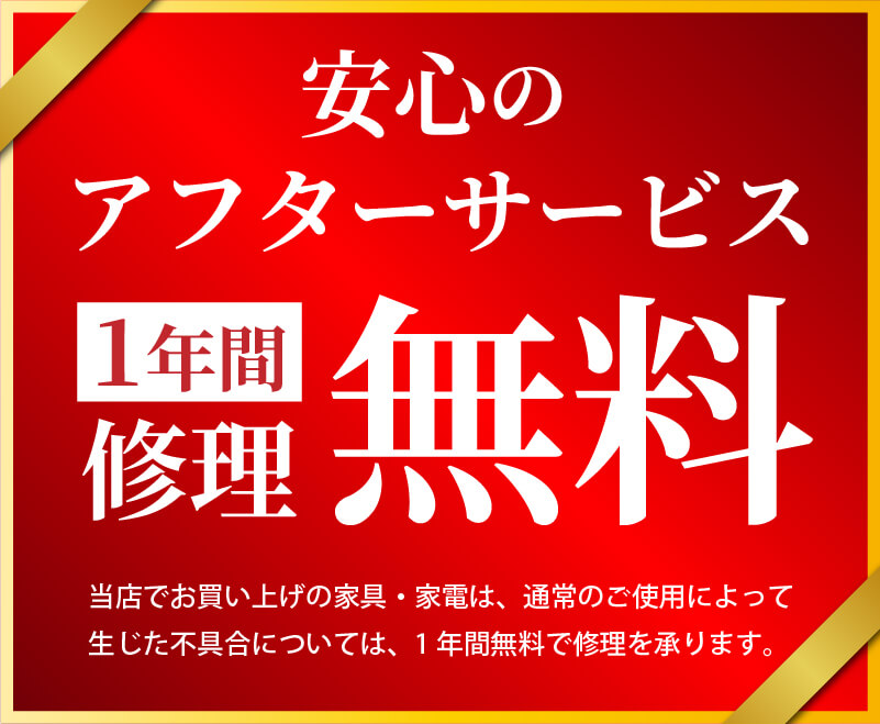 安心のアフターサービス