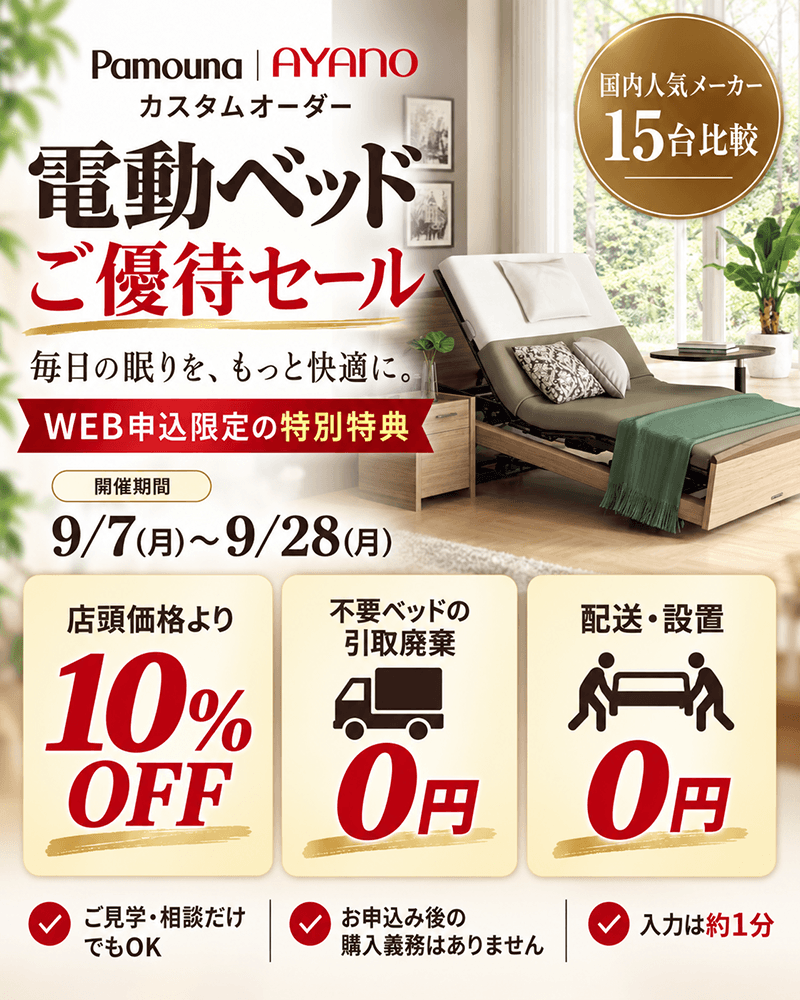 電動ベッド　特別ご招待セール