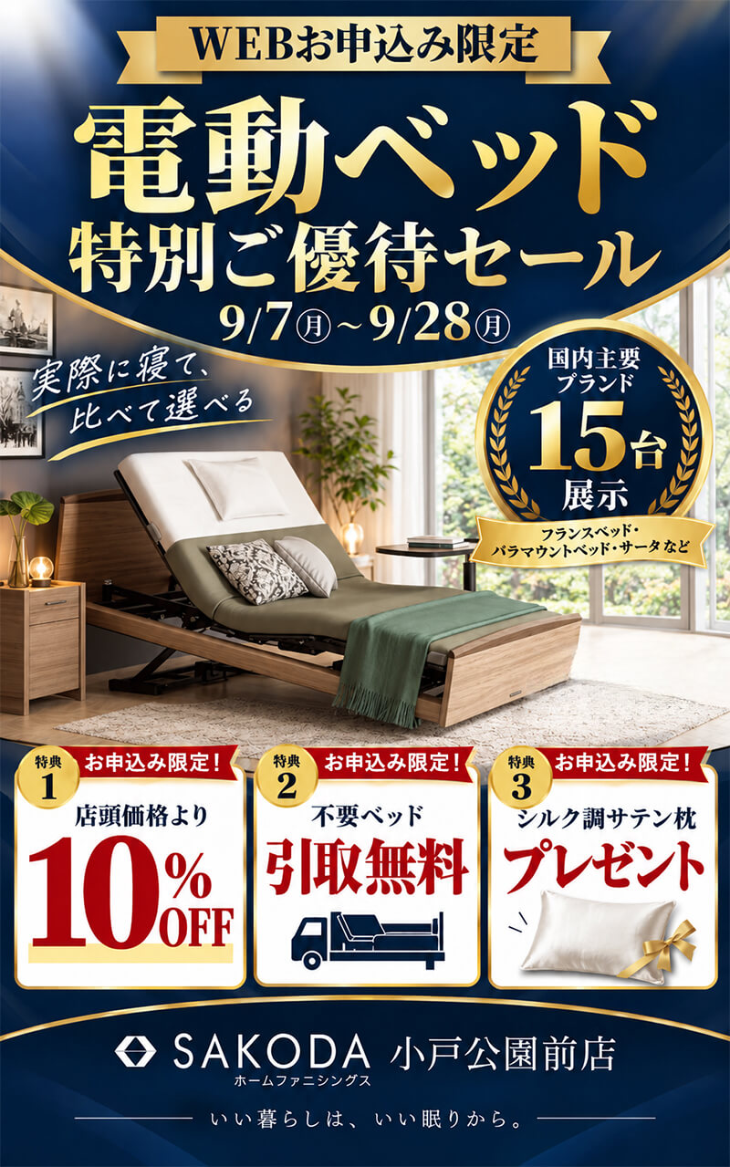 電動ベッド 特別ご優待セール