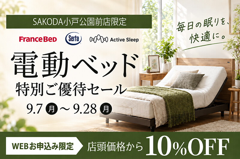 電動ベッド ご優待セール