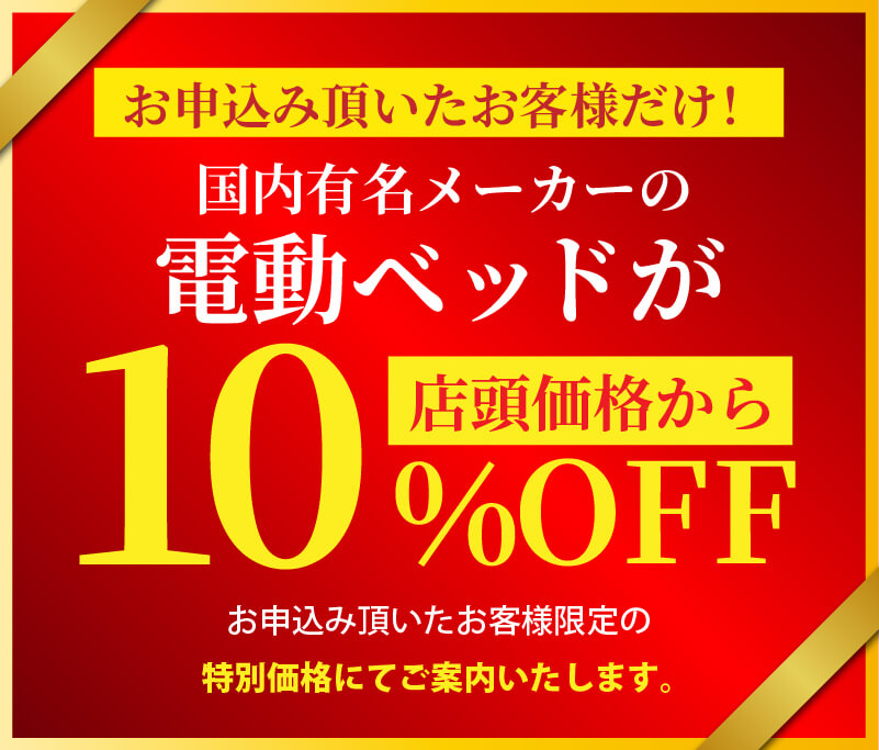 特別ご優待価格