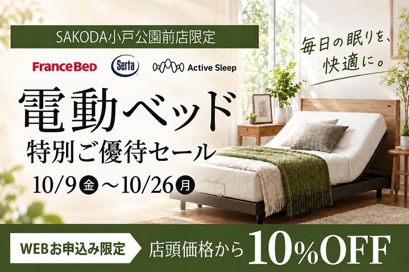 電動ベッド ご優待セール
