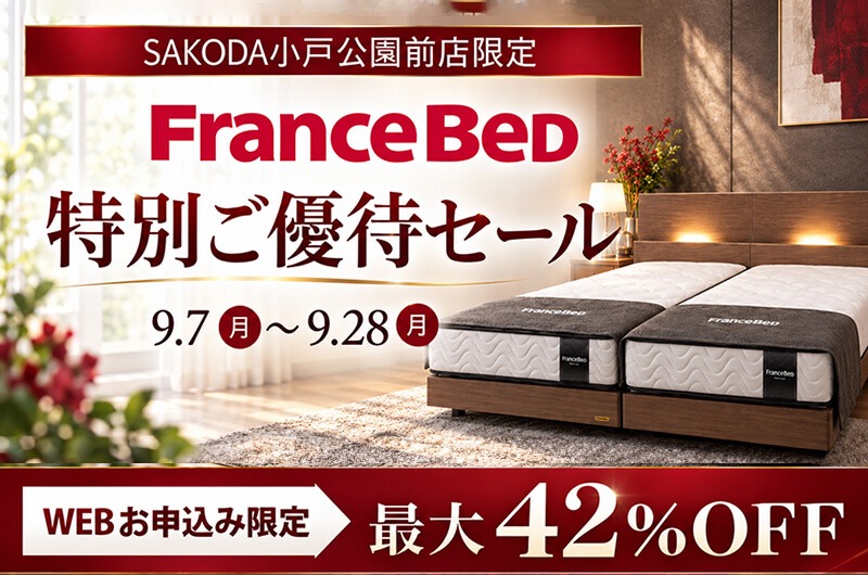 フランスベッド ご優待セール