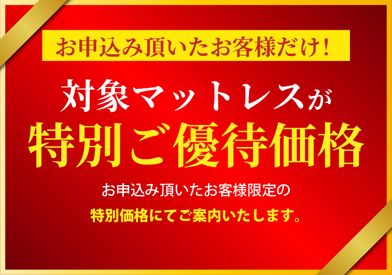 特別ご優待価格