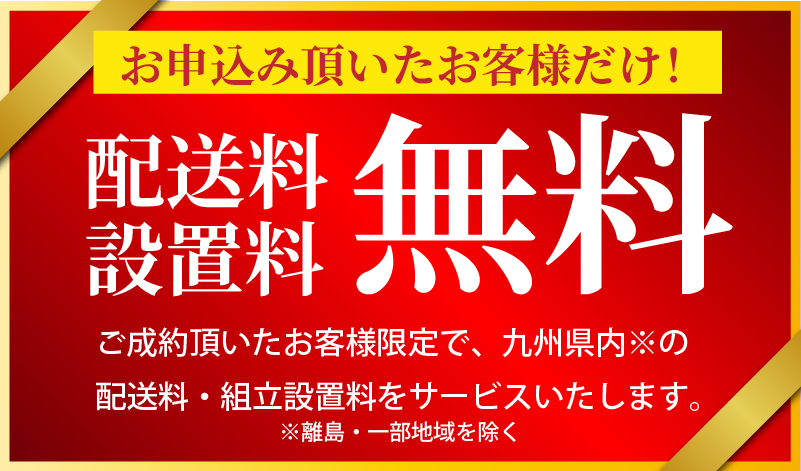 配送料・組立設置料 無料
