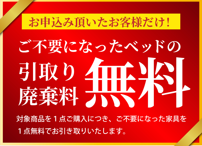 不要になった家具の引取廃棄無料