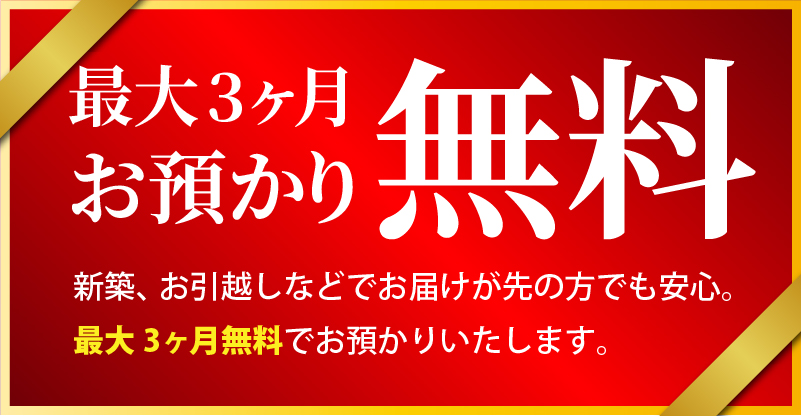 最大3ヶ月 お預かり無料