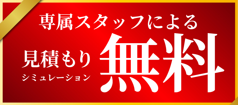 専属スタッフによる無料見積もりシュミレーション無料