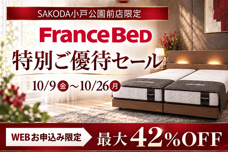 フランスベッド ご優待セール