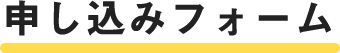 申し込みフォーム