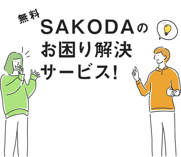 無料 SAKODAのお困り解決サービス！