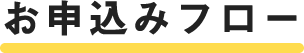 お申込みフロー