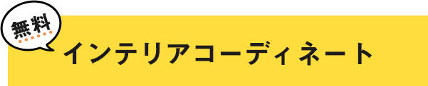 無料 インテリアコーディネート