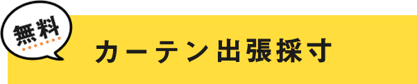 無料 カーテンお任せ隊