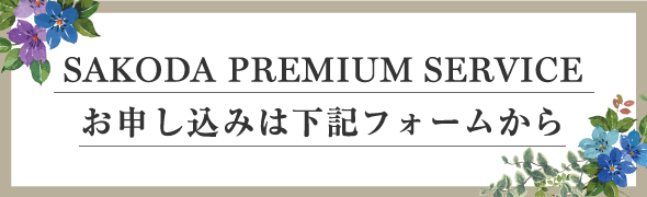 SAKODA PREMIUM SERVICE お申し込みは下記フォームから