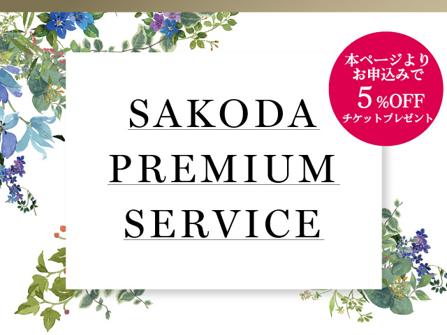 新築・ブライダルのお客様へ SAKODA PREMIUM SERVICE 本ページよりお申込みで5%OFFチケットプレゼント