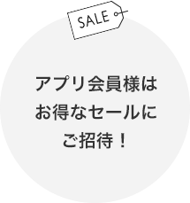 アプリ会員様はお得なセールにご招待！