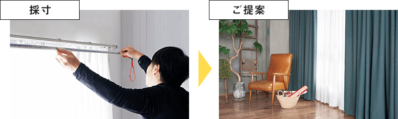 SAKODAのカーテンサービス