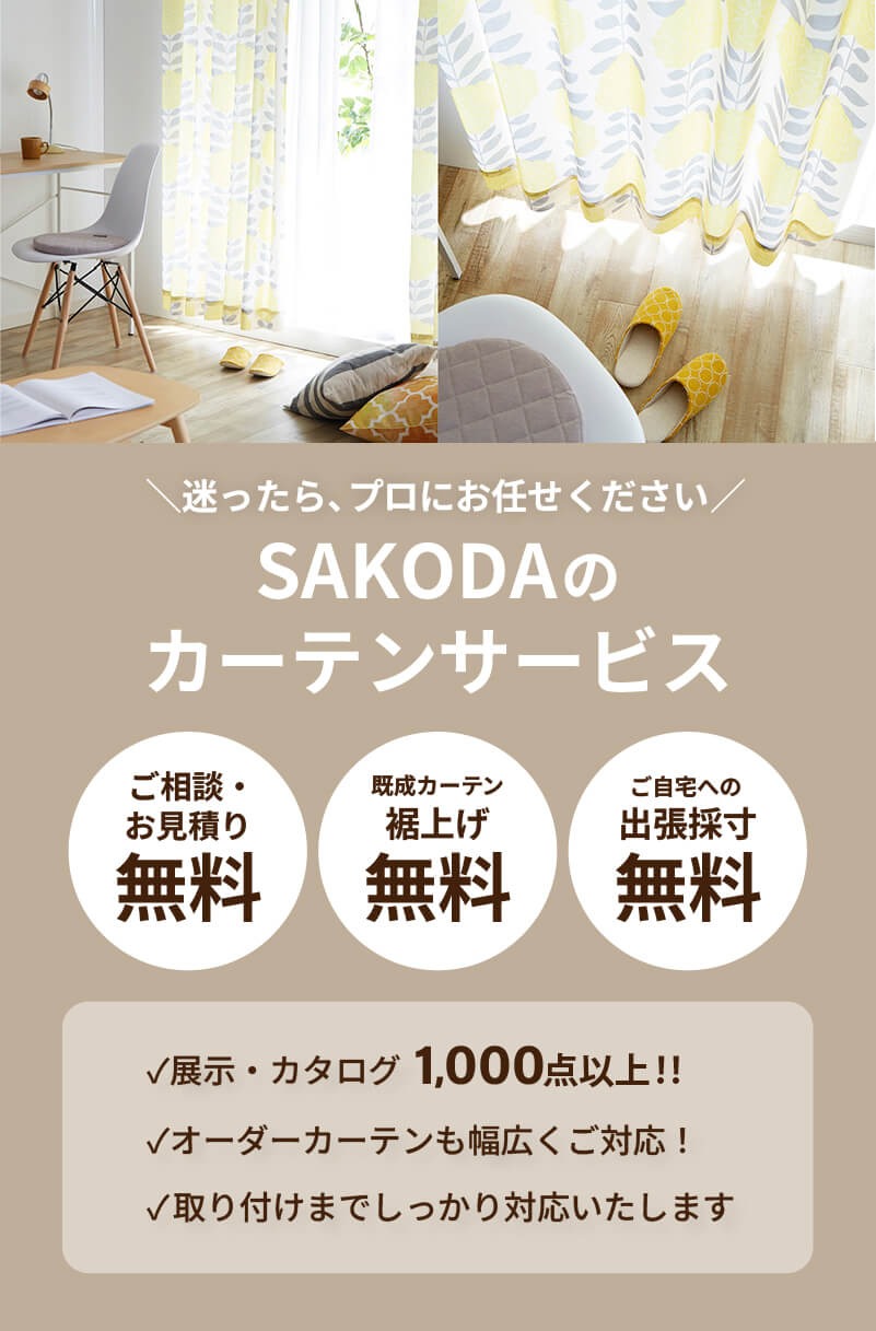 SAKODAの無料カーテン採寸・取り付け・裾上げサービス