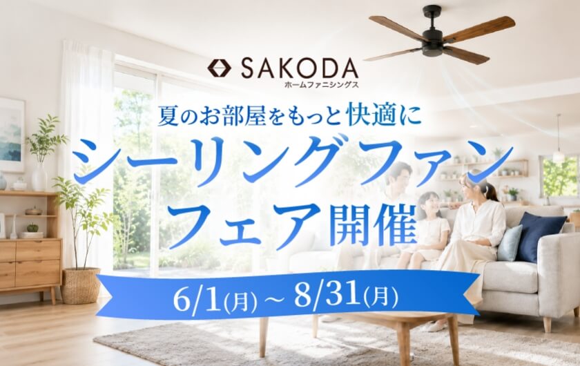 シーリングファンフェア