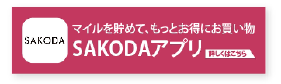 SAKODAアプリ