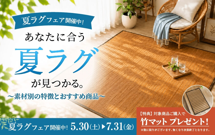 夏ラグフェア