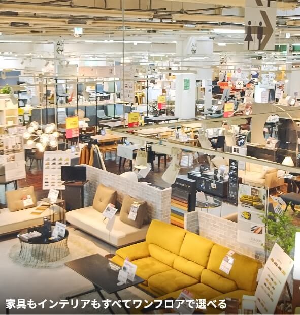 家具もインテリアもすべてワンフロアで選べる