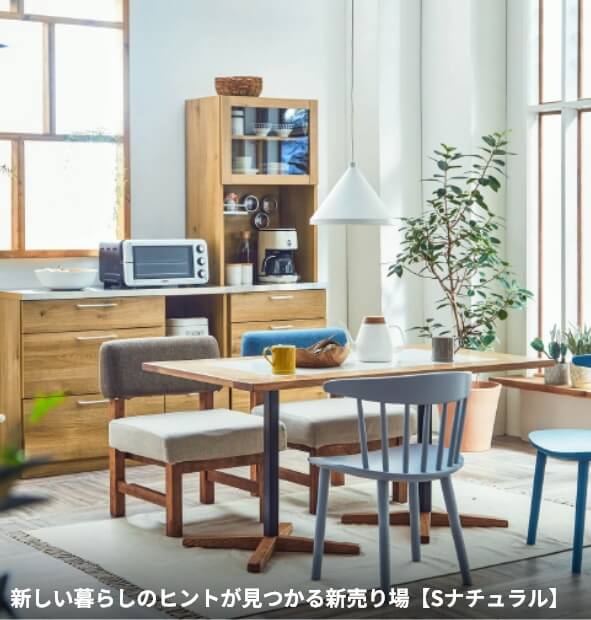 新しい暮らしのヒントが見つかる新売り場【Sナチュラル】