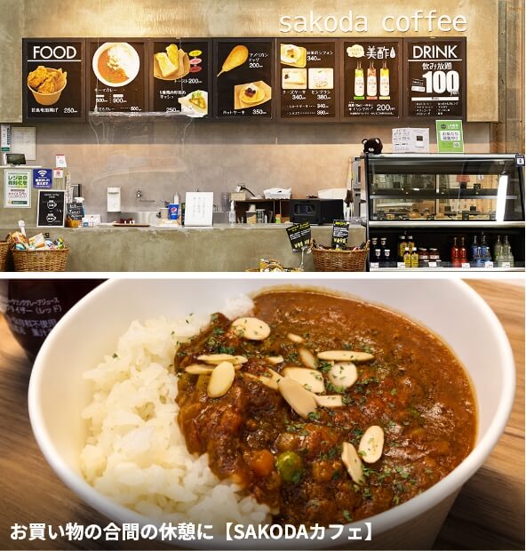 お買い物の合間の休憩に【SAKODAカフェ】