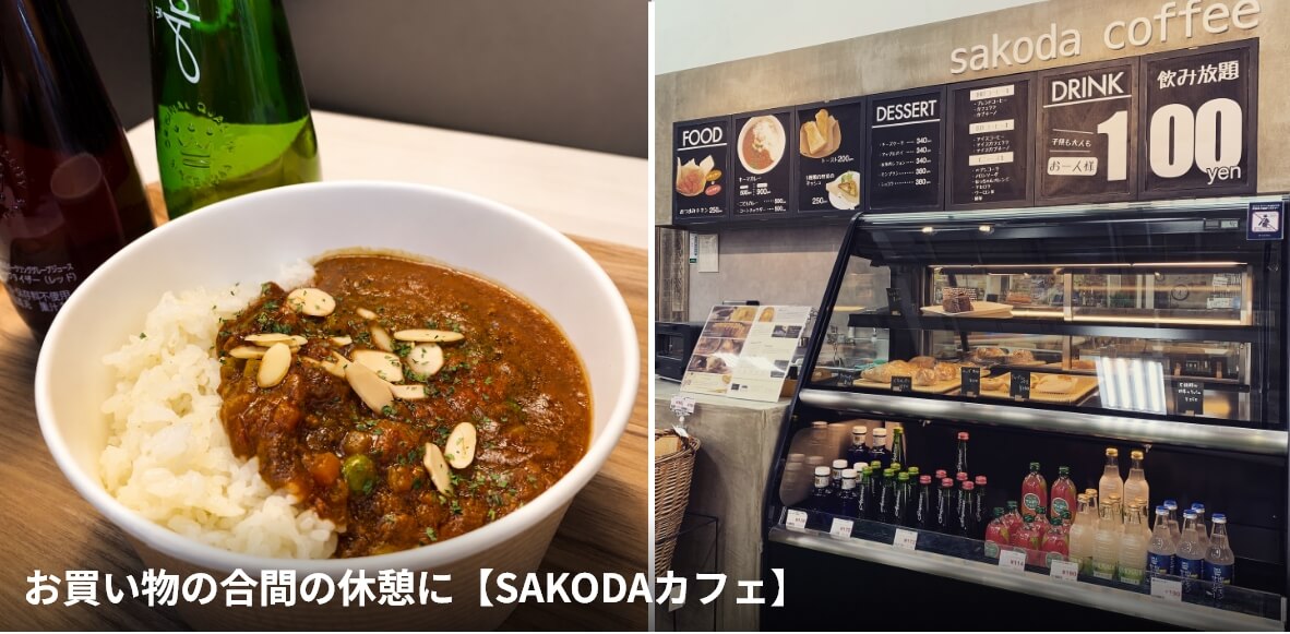 お買い物の合間の休憩に【SAKODAカフェ】