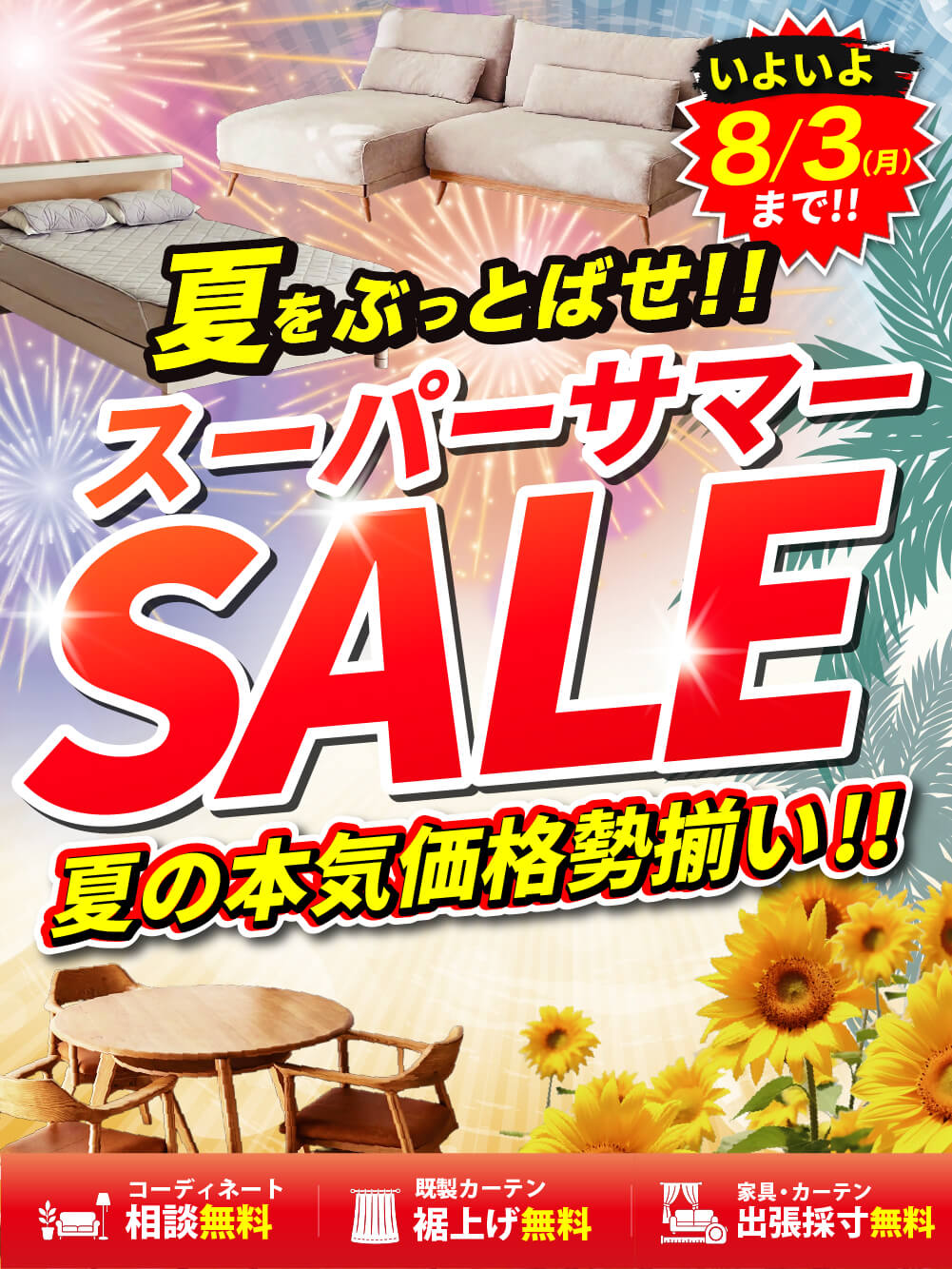 スーパーサマーセール