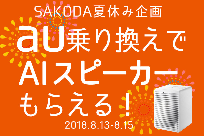 auのりかえ
