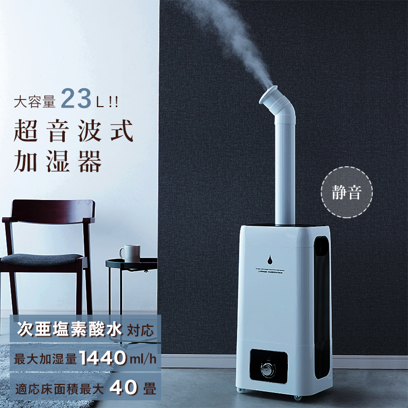 【WEB限定】超音波式加湿器　業務用 23L  40畳