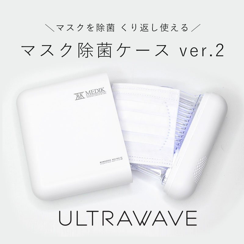 ULTRAWAVE 除菌マスクケース ver.2: バス・トイレ・清掃用品