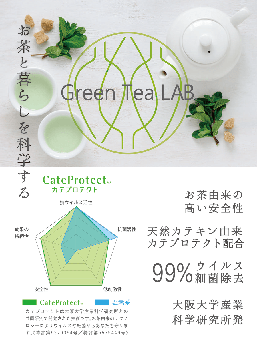 お茶と暮らしを科学する「グリーンティーラボ」