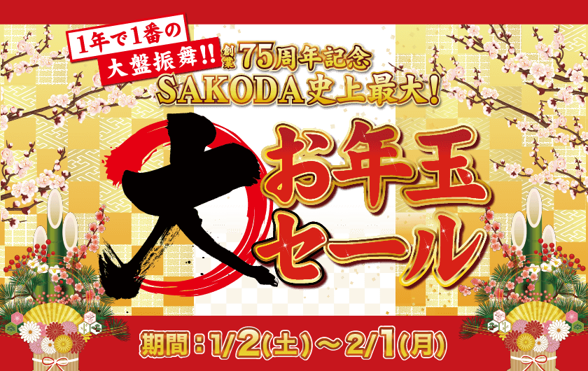 フェア】SAKODA史上最大の「大お年玉セール」
