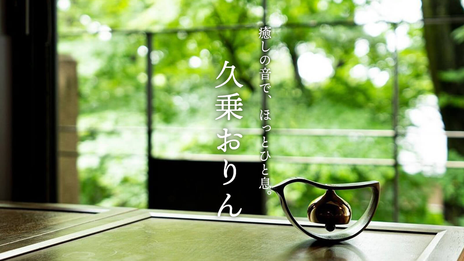 久条おりん。癒しの音で、ほっと一息。