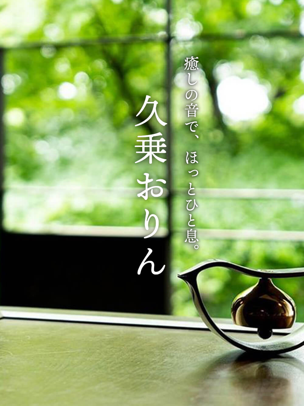 久条おりん。癒しの音で、ほっと一息。