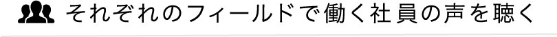 社員の声を聴く