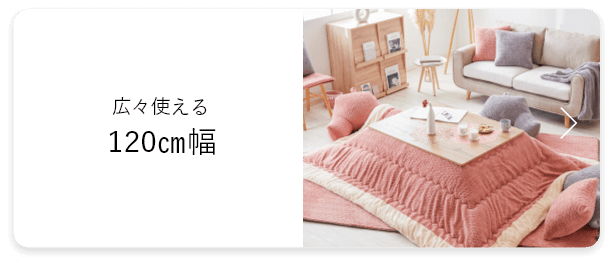 SAKODAのこたつ特集2023