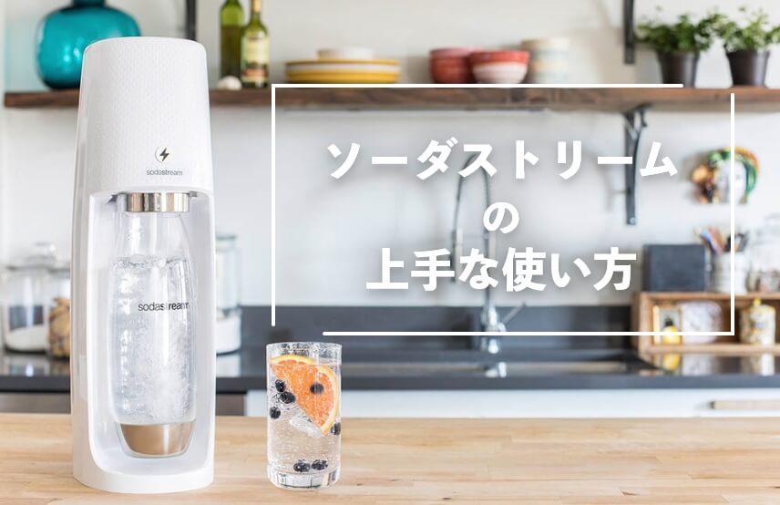 ソーダストリームの使い方 SodaStream 公式取扱店｜ SAKODA（サコダ