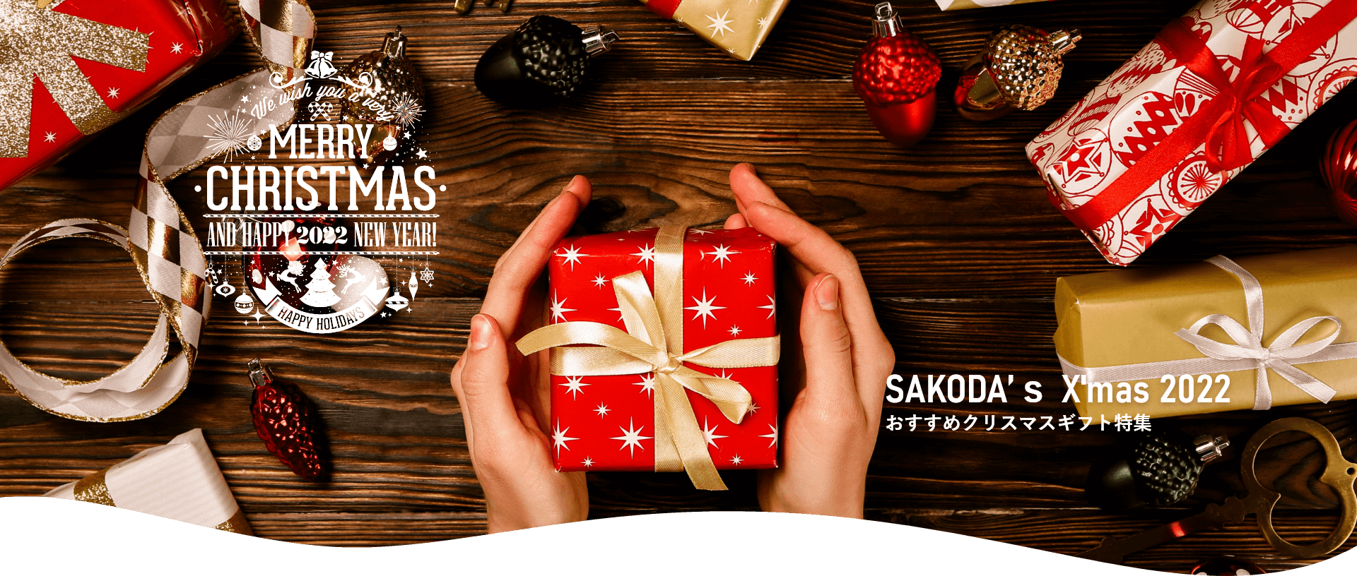 SAKODAクリスマスギフト特集