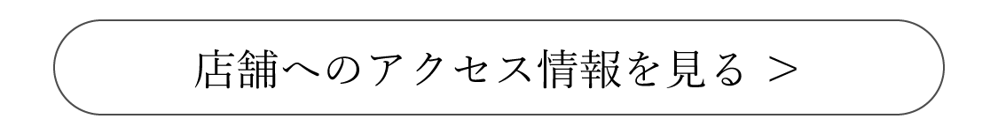 店舗へのアクセスを見る