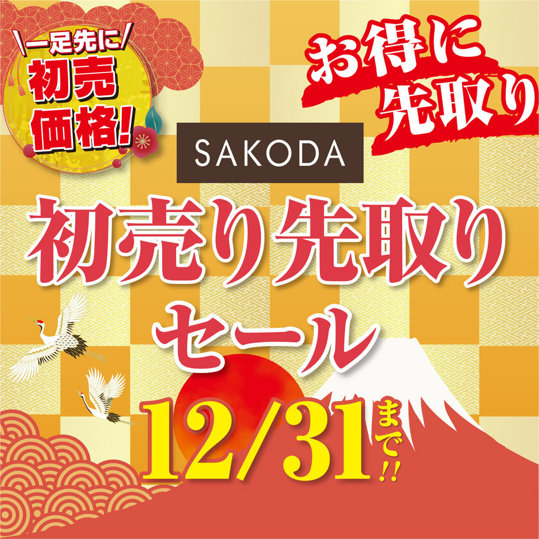SAKODA初売り先取セール: