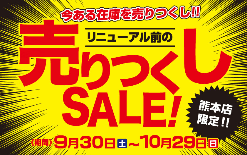 売りつくしSALE